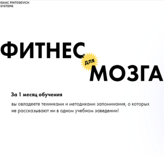 [Алексей Бессонов] Фитнес для мозга (2021)