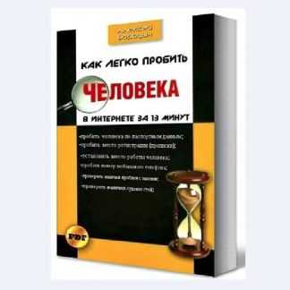 [Алексей Бородин] Как легко пробить человека в интернете за 13 минут
