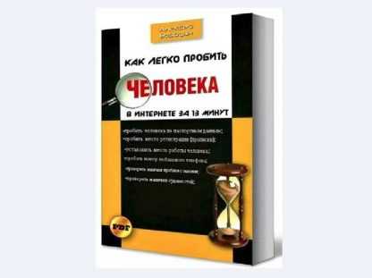 [Алексей Бородин] Как легко пробить человека в интернете за 13 минут