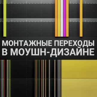 [Алексей Брин] Монтажные переходы в моушн-дизайне (2023)