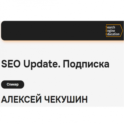 [Алексей Чекушин] Закрытый телеграм-канал SEO Update (май 2024)