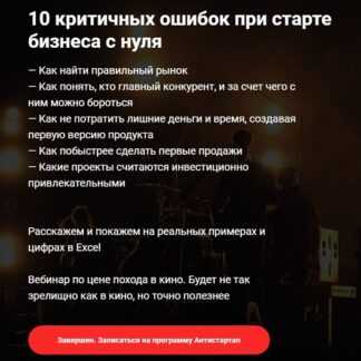 [Алексей Черняк, Аркадий Морейнис] 10 критичных ошибок при старте бизнеса с нуля (2019)