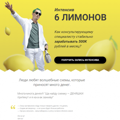 [Алексей Давыдов] Интенсив 6 лимонов (2023)