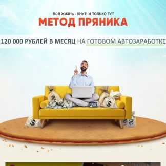 [Алексей Дощинский] «Метод пряника» (2020)