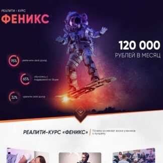 [Алексей Дощинский] Реалити-курс «Феникс» (2019)
