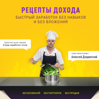 [Алексей Дощинский] Рецепты дохода (2020)