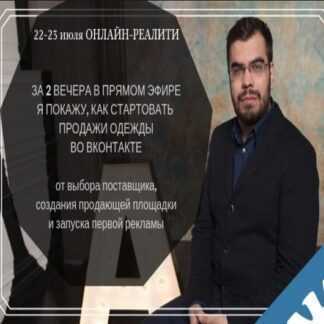 [Алексей Евтушенко] Запуск онлайн-магазина одежды ВКонтакте (2019)