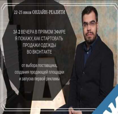 [Алексей Евтушенко] Запуск онлайн-магазина одежды ВКонтакте (2019)