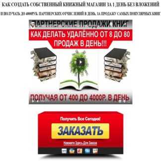 [Алексей Фадеев] Как создать собственный книжный магазин за 1 день без вложений (2019)