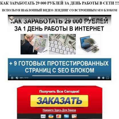 [Алексей Фадеев] Как заработать 29 000 рублей на страницах со встроенным SEO блоком (9 готовых шаблонов +видео уроки) (2019)