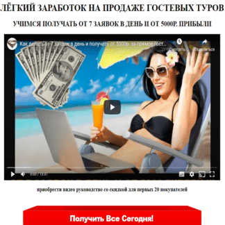 [Алексей Фадеев] Лёгкий заработок на продаже гостевых туров (2021)