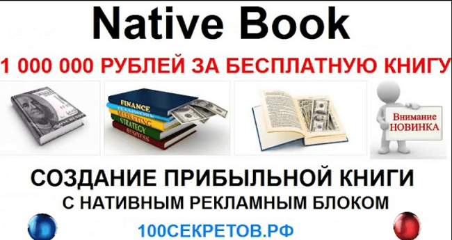 [Алексей Фадеев] Native Book Как с нуля создать сверхприбыльную электронну книгу, для заработка на автопилоте!
