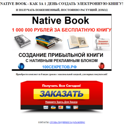 [Алексей Фадеев] Native Book Как с нуля создать сверхприбыльную электронну книгу, для заработка на автопилоте!