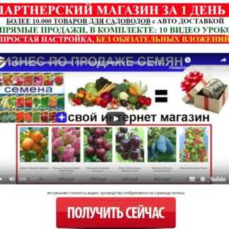 [Алексей Фадеев] Сверхприбыльный бизнес по продаже семян и товаров для садоводов (2019)