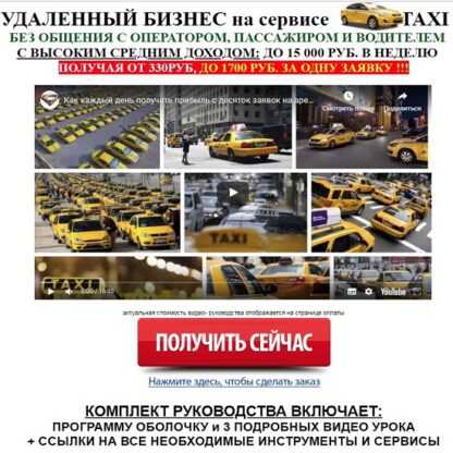 [Алексей Фадеев] Удаленный бизнес на сервисе TAXI (2019)