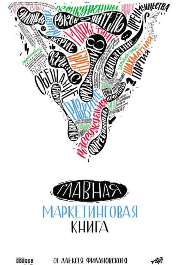 [Алексей Филановский] Главная маркетинговая книга (2019)