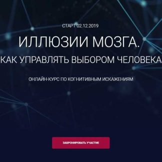 [Алексей Филатов] Иллюзии мозга. Как управлять выбором человека (2019)