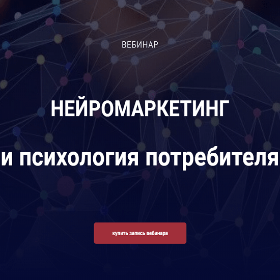 [Алексей Филатов] Нейромаркетинг и психология потребителя (2022).