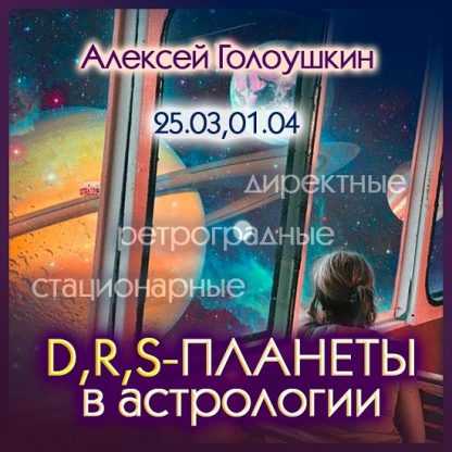 [Алексей Голоушкин] Директные, ретроградные, стационарные планеты в астрологии (2024)