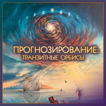 [Алексей Голоушкин] Точность прогнозов. Методы и алгоритмы (2023) [Школа классической астрологии]