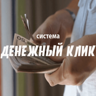 [Алексей Игнатьев] Денежный клик (2021)