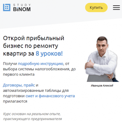 [Алексей Иванцов] Открой прибыльный бизнес по ремонту квартир за 8 уроков! (2023)