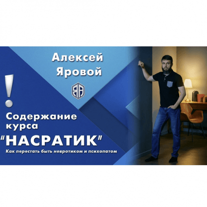 [Алексей Яровой] Насратик (2023)