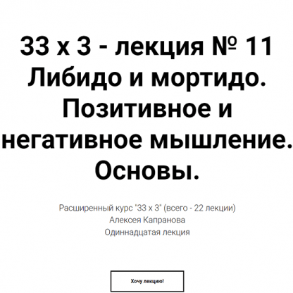 [Алексей Капранов] Расширенный курс 33х3. Лекция 11. Либидо и мортидо. Позитивное и негативное мышление. Основы (2023)