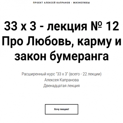 aleksej kapranov rasshirennyj kurs 33h3. lekcija 12. pro ljubov karmu i zakon bumeranga 2023