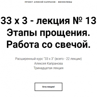 [Алексей Капранов] Расширенный курс 33х3. Лекция 13. Этапы прощения. Работа со свечой (2023)
