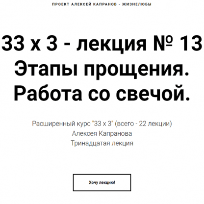 [Алексей Капранов] Расширенный курс 33х3. Лекция 13. Этапы прощения. Работа со свечой (2023)