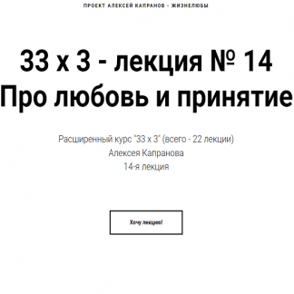 [Алексей Капранов] Расширенный курс 33х3. Лекция 14. Про любовь и принятие (2023)