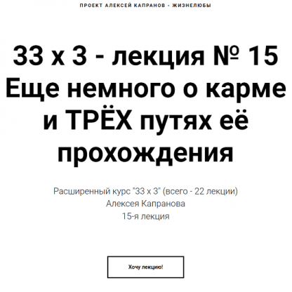 [Алексей Капранов] Расширенный курс 33х3. Лекция 15. Еще немного о карме и ТРЁХ путях её прохождения (2023)