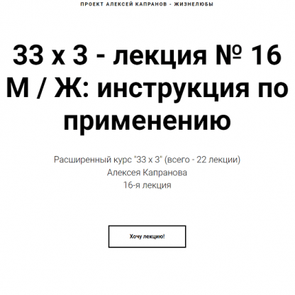 [Алексей Капранов] Расширенный курс 33х3. Лекция 16. Мужчина и Женщина. Инструкция по применению (2023)