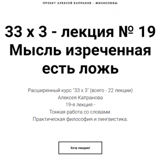 [Алексей Капранов] Расширенный курс 33х3. Лекция 19. Мысль изреченная есть ложь (2024)