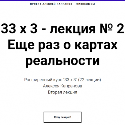 [Алексей Капранов] Расширенный курс 33х3. Лекция 2. Карты реальности - основы (2022)