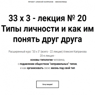 [Алексей Капранов] Расширенный курс 33х3. Лекция 20. Типы личности и как им понять друг друга (2024)
