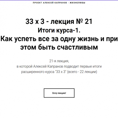 [Алексей Капранов] Расширенный курс 33х3. Лекция 21. Итоги курса-1. Как успеть все за одну жизнь и при этом быть счастливым (2024)