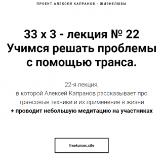 [Алексей Капранов] Расширенный курс 33х3. Лекция 22. Учимся решать проблемы с помощью транса (2024)