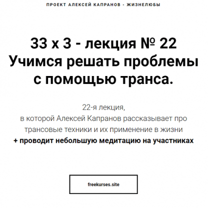 [Алексей Капранов] Расширенный курс 33х3. Лекция 22. Учимся решать проблемы с помощью транса (2024)