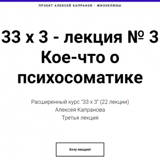 [Алексей Капранов] Расширенный курс 33х3. Лекция 3. Кое-что о психосоматике (2022)