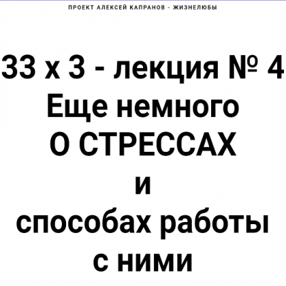 [Алексей Капранов] Расширенный курс 33х3. Лекция 4. Еще немного о стрессах и способах работы с ними (2022)