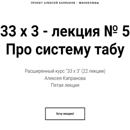 [Алексей Капранов] Расширенный курс 33х3. Лекция 5. Про систему табу (2022)