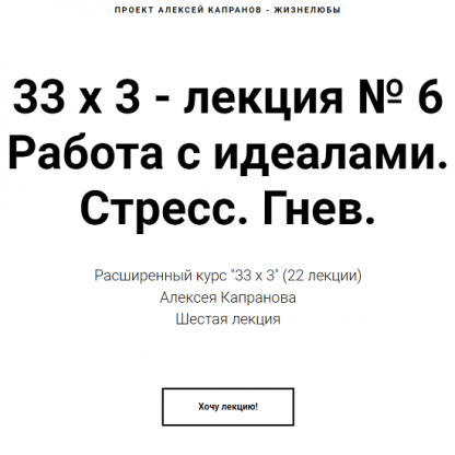 [Алексей Капранов] Расширенный курс 33х3. Лекция 6. Работа с идеалами. Стресс. Гнев (2022)