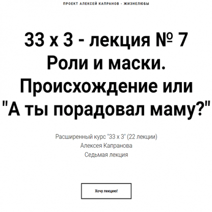 [Алексей Капранов] Расширенный курс 33х3. Лекция 7. Роли и маски. Происхождение (2022)