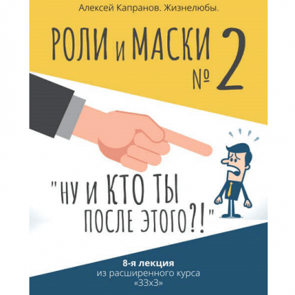 [Алексей Капранов] Расширенный курс 33х3. Лекция 8. Роли и маски 2. Ну и кто ты после этого! (2022)