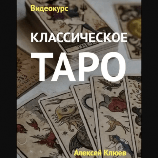 [Алексей Клюев] Классическое Таро (2020)