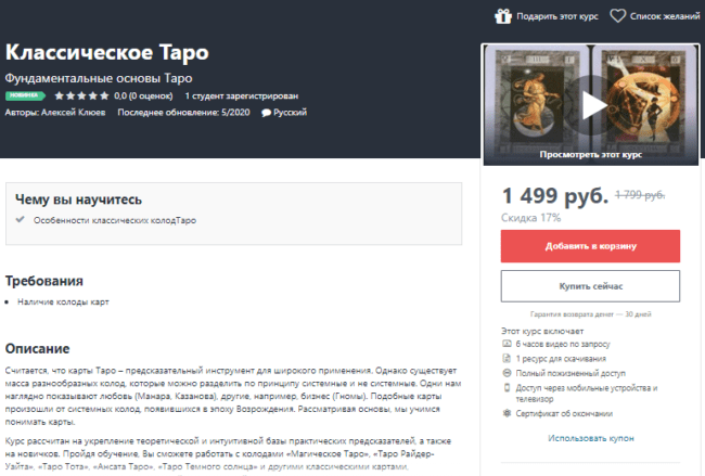 [Алексей Клюев] Классическое Таро