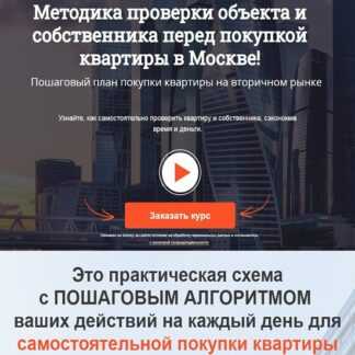 [Алексей Клышин] Методика проверки объекта и собственника перед покупкой квартиры в Москве! (2019)