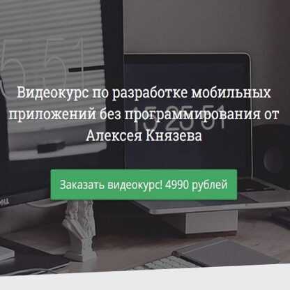 [Алексей Князев] Видеокурс по разработке мобильных приложений без программирования (2019)